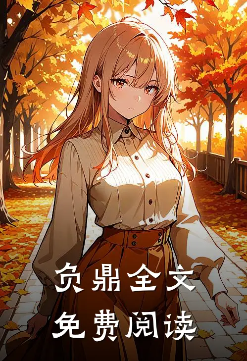 负鼎全文免费阅读