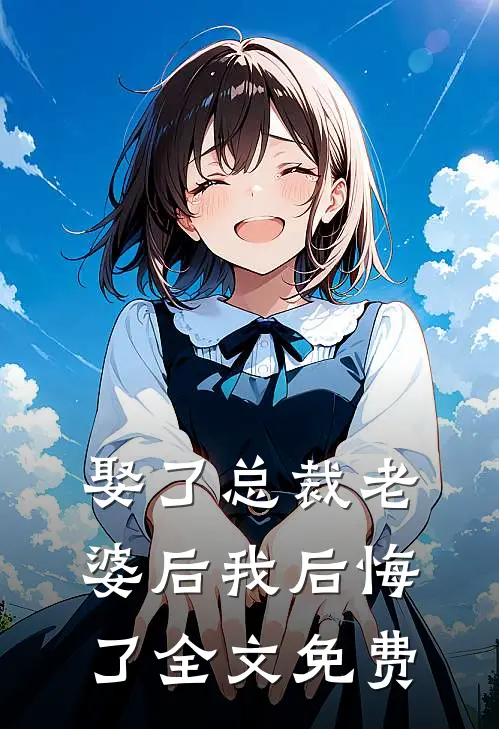 娶了总裁老婆后我后悔了全文免费