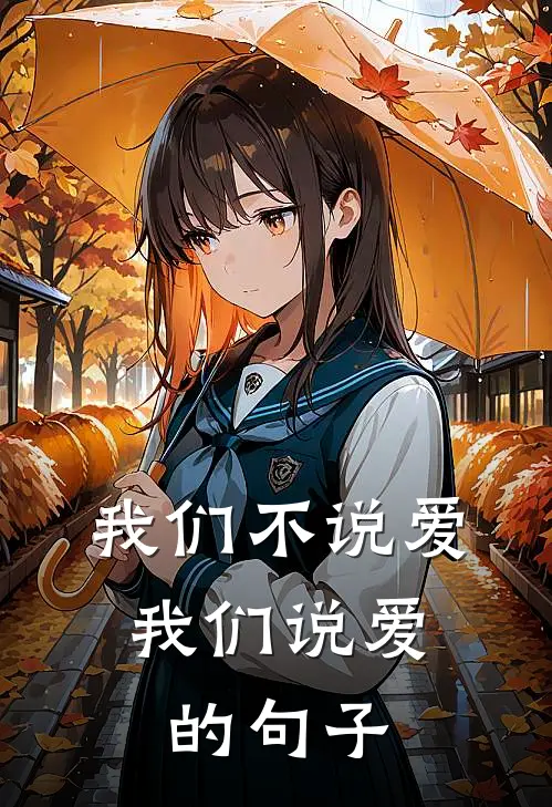 我们不说爱,我们说爱的句子