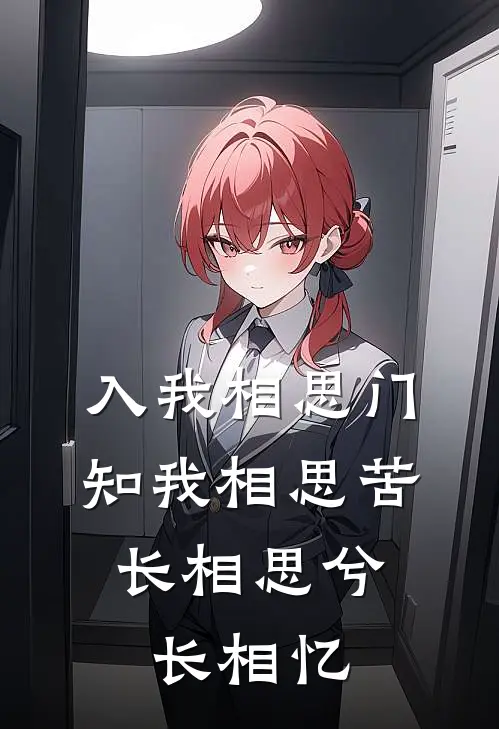入我相思门,知我相思苦,长相思兮长相忆