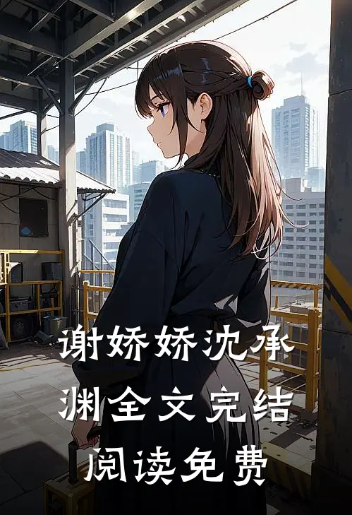 谢娇娇沈承渊全文完结阅读免费