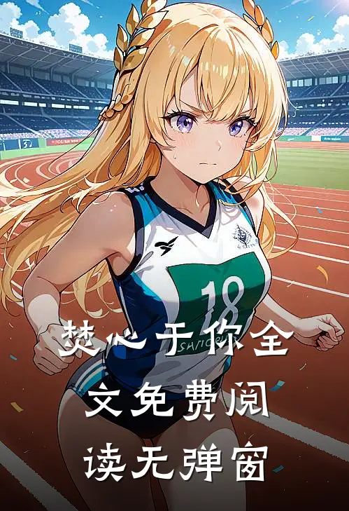 焚心于你全文免费阅读无弹窗