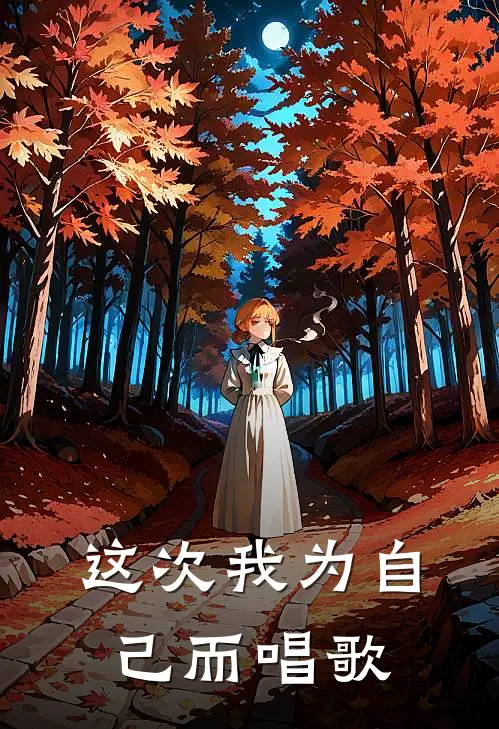 这次我为自己而唱歌