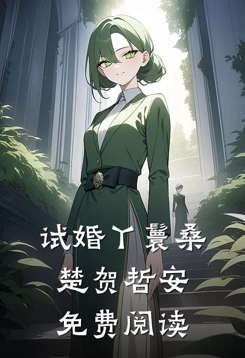 试婚丫鬟桑楚贺哲安免费阅读