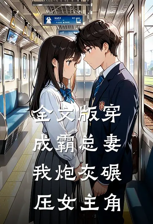 全文版穿成霸总妻我炮灰碾压女主角