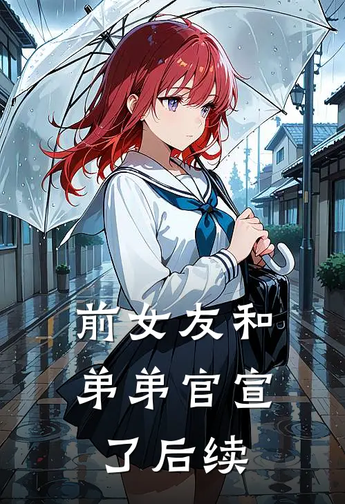 前女友和弟弟官宣了后续