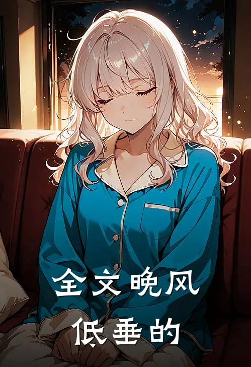 全文晚风低垂的