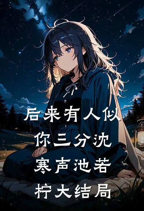 后来有人似你三分沈寒声池若柠大结局