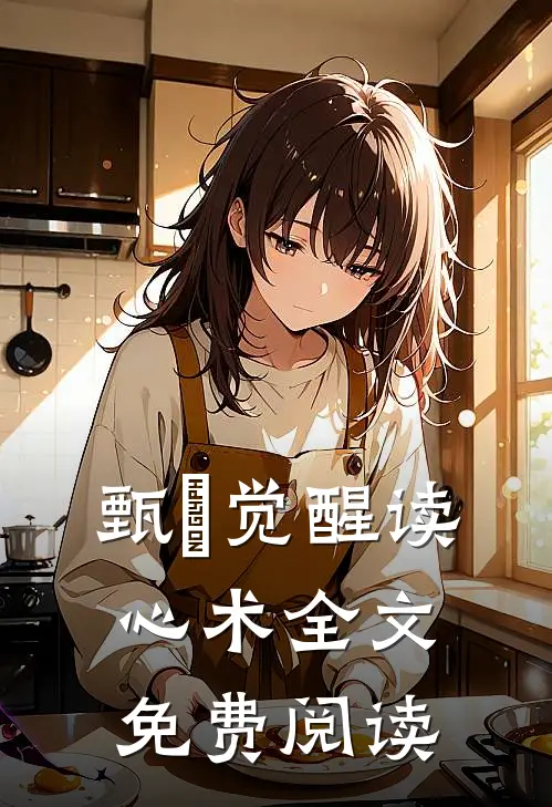 甄嬛觉醒读心术全文免费阅读