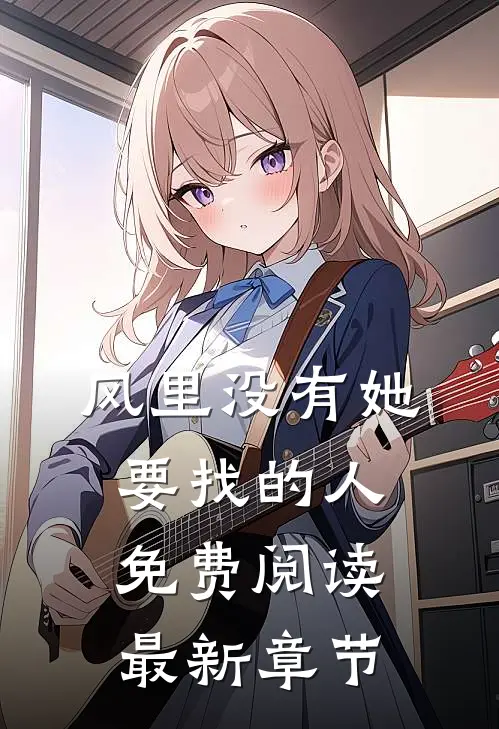 风里没有她要找的人免费阅读最新章节