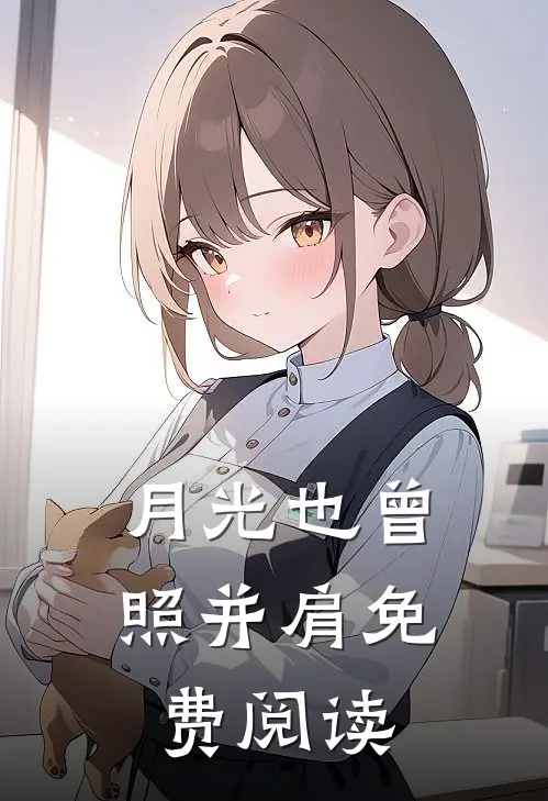 月光也曾照并肩免费阅读