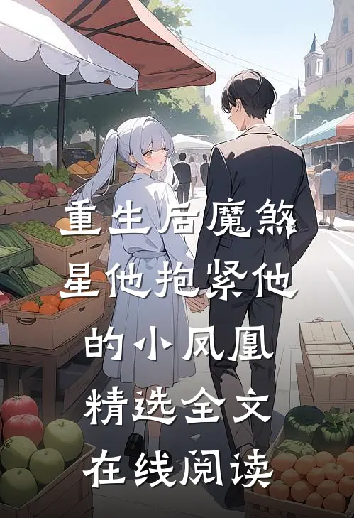 重生后魔煞星他抱紧他的小凤凰精选全文在线阅读