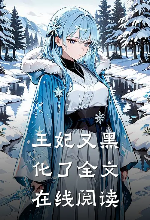 王妃又黑化了全文在线阅读