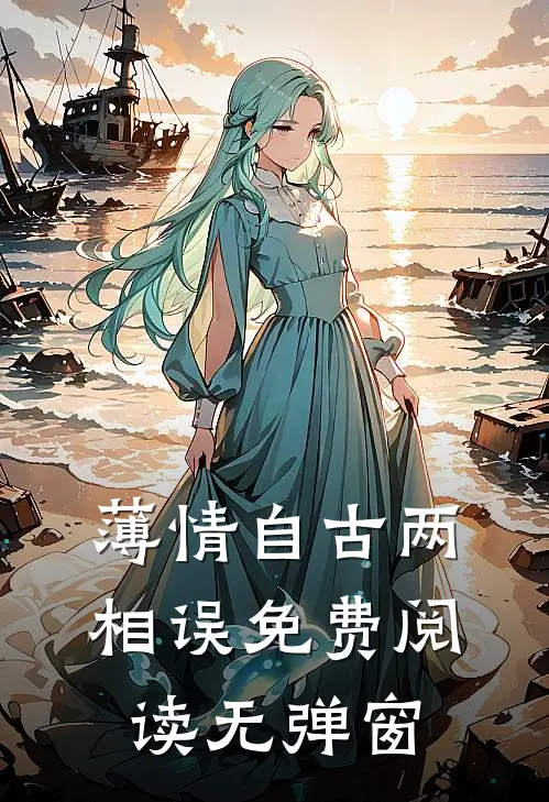 薄情自古两相误免费阅读无弹窗