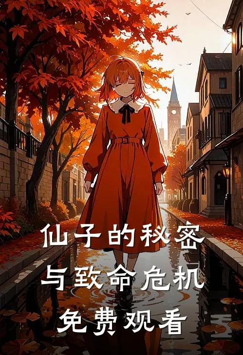 仙子的秘密与致命危机免费观看