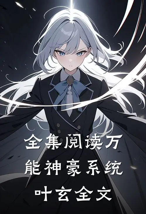 全集阅读万能神豪系统叶玄全文