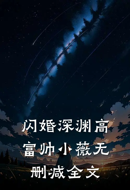 闪婚深渊高富帅小薇无删减全文