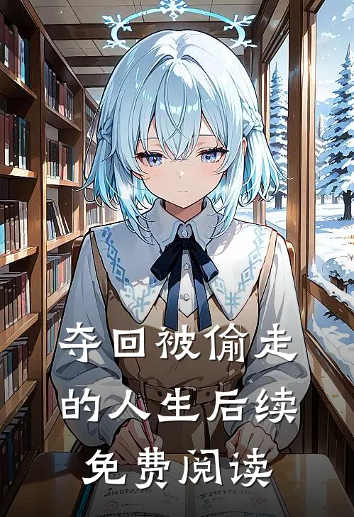夺回被偷走的人生后续免费阅读