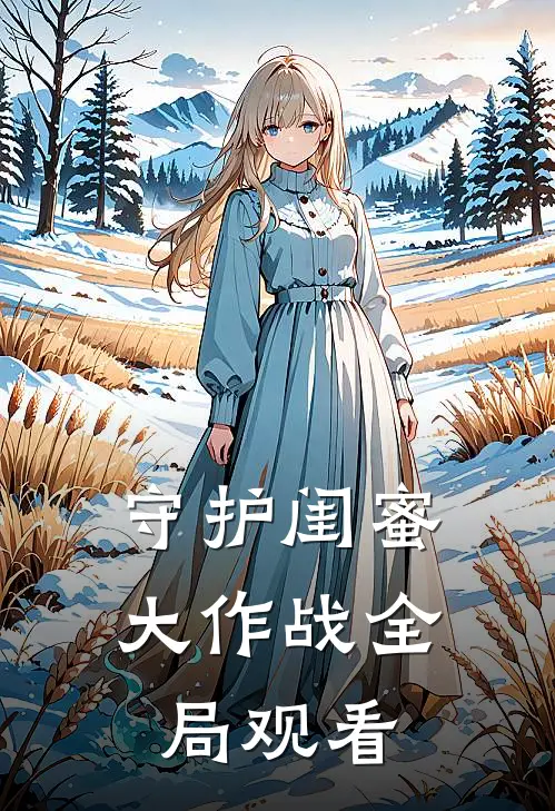 守护闺蜜大作战全局观看