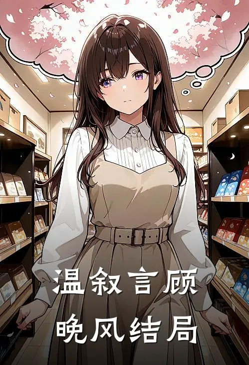 温叙言顾晚风结局