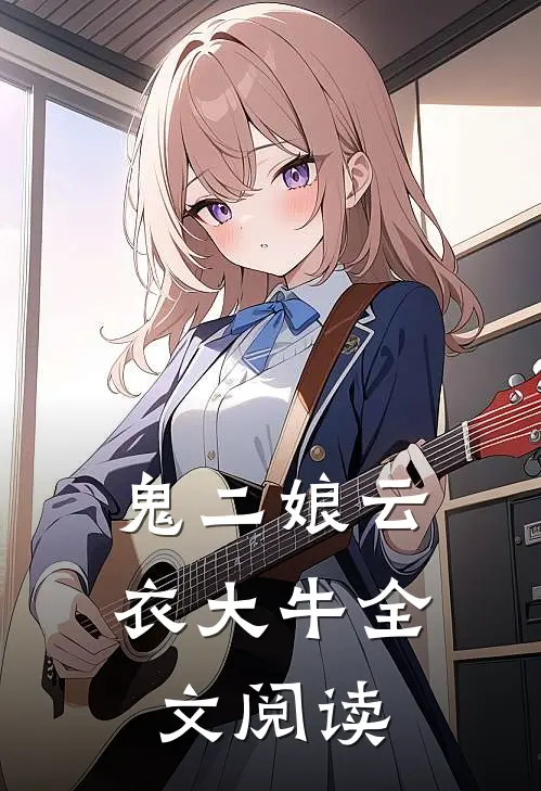 鬼二娘云衣大牛全文阅读