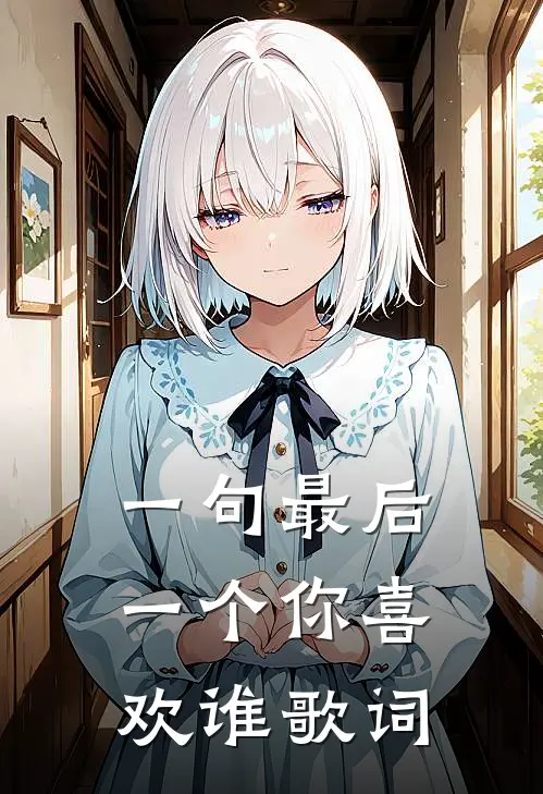 一句最后一个你喜欢谁歌词