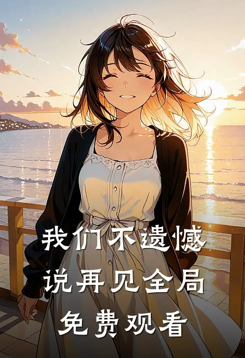 我们不遗憾说再见全局免费观看