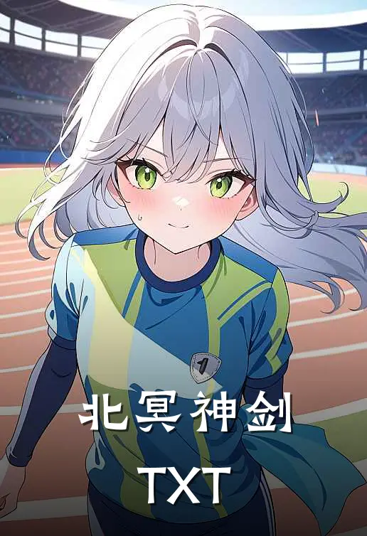北冥神剑TXT