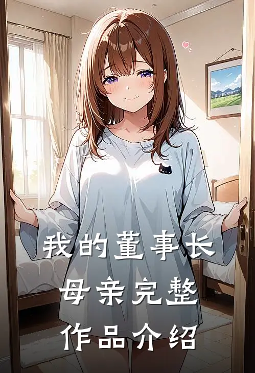 我的董事长母亲完整作品介绍