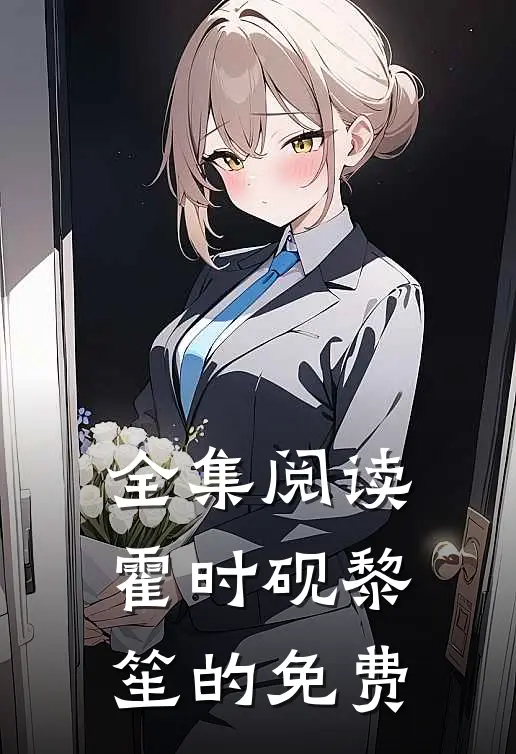 全集阅读霍时砚黎笙的免费