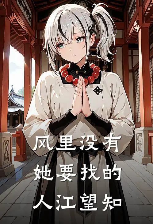 风里没有她要找的人 江望知