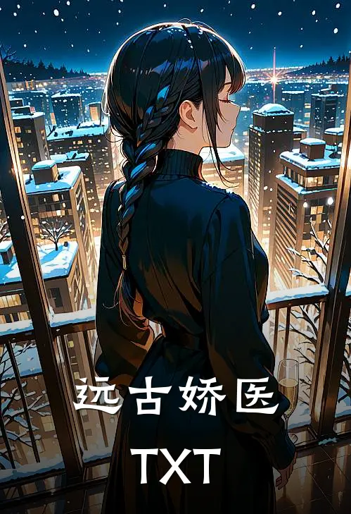 远古娇医TXT