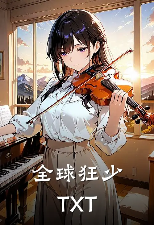 全球狂少TXT