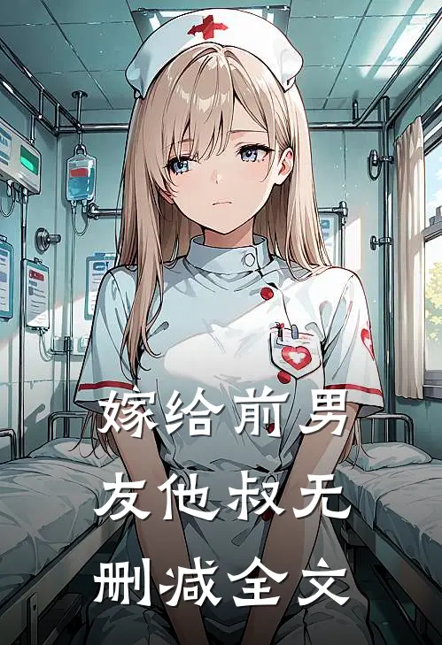 嫁给前男友他叔无删减全文