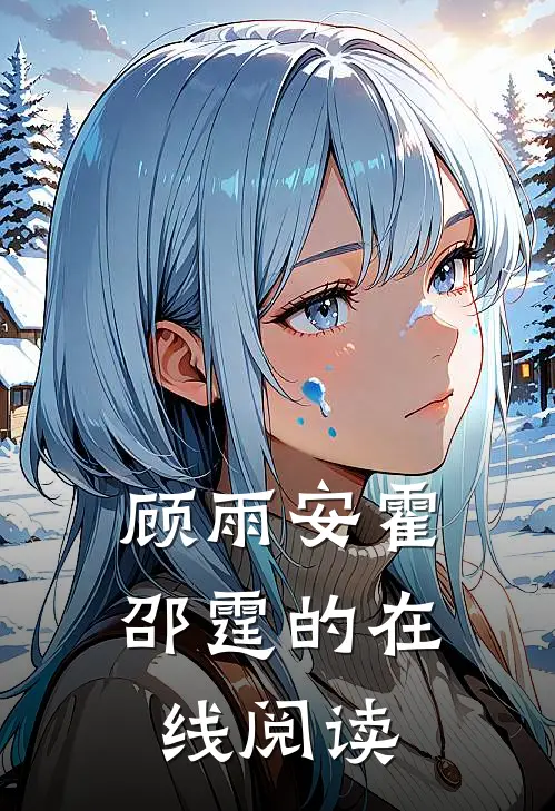 顾雨安霍邵霆的在线阅读