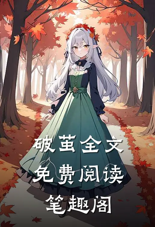 破茧全文免费阅读笔趣阁