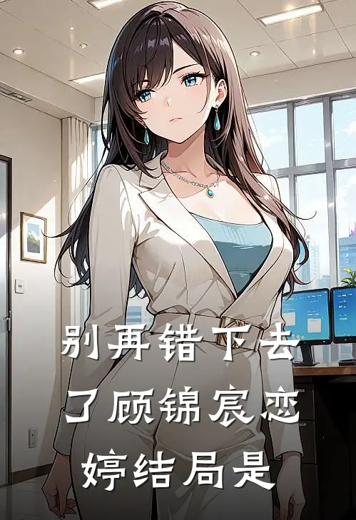 别再错下去了顾锦宸恋婷结局是