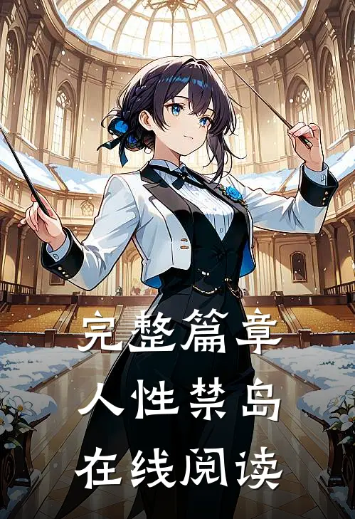 完整篇章人性禁岛在线阅读