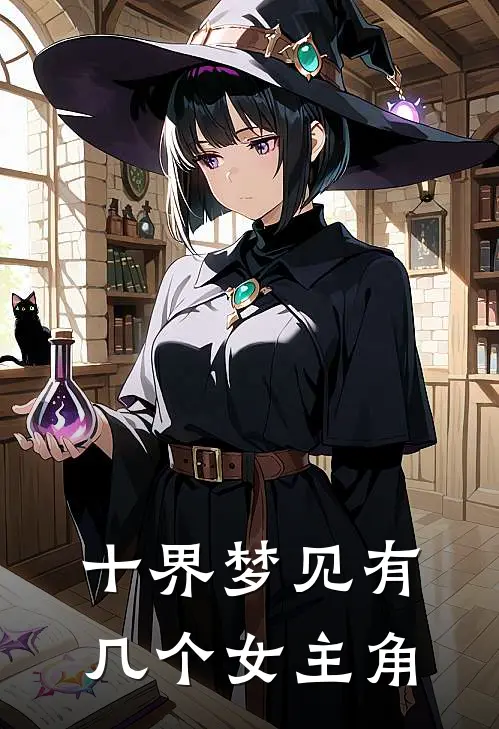 十界梦见有几个女主角