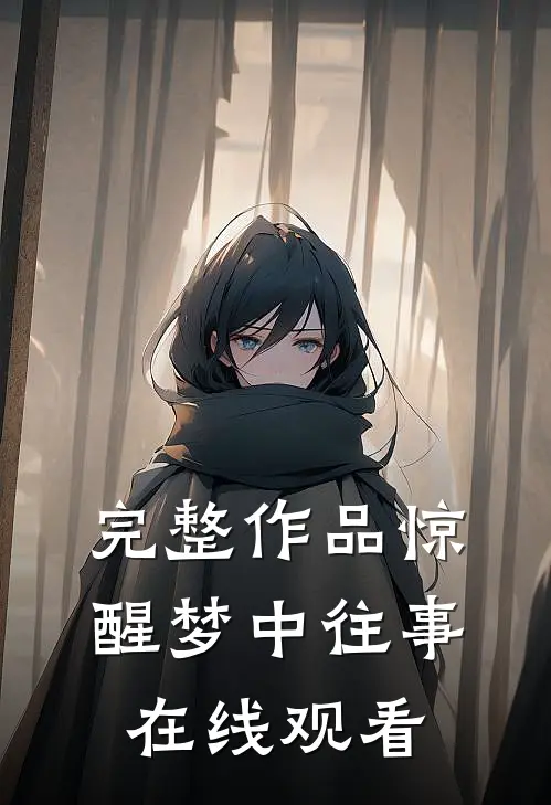 完整作品惊醒梦中往事在线观看