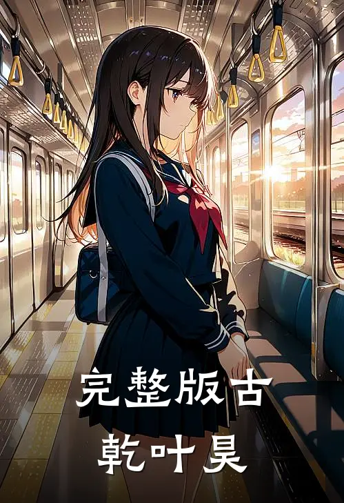 完整版古乾叶昊