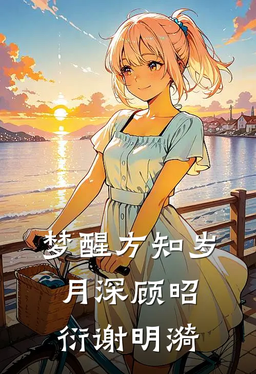 梦醒方知岁月深顾昭衍谢明漪