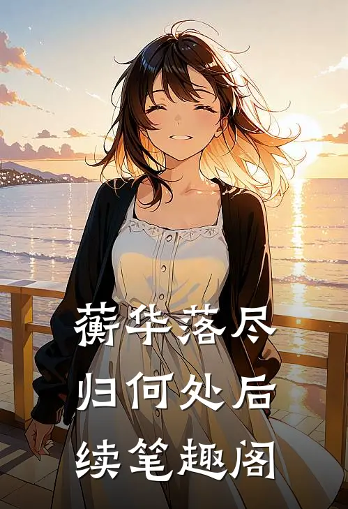 蘅华落尽归何处后续笔趣阁