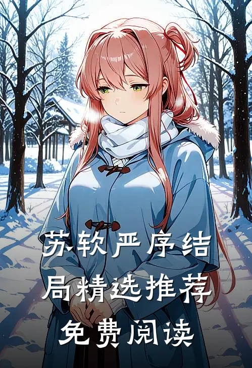 苏软严序结局精选推荐免费阅读