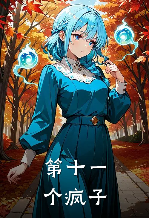 第十一个疯子