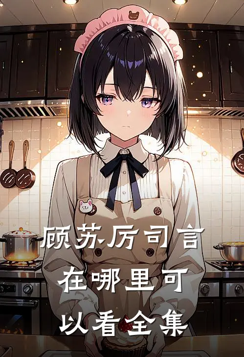顾苏厉司言在哪里可以看全集