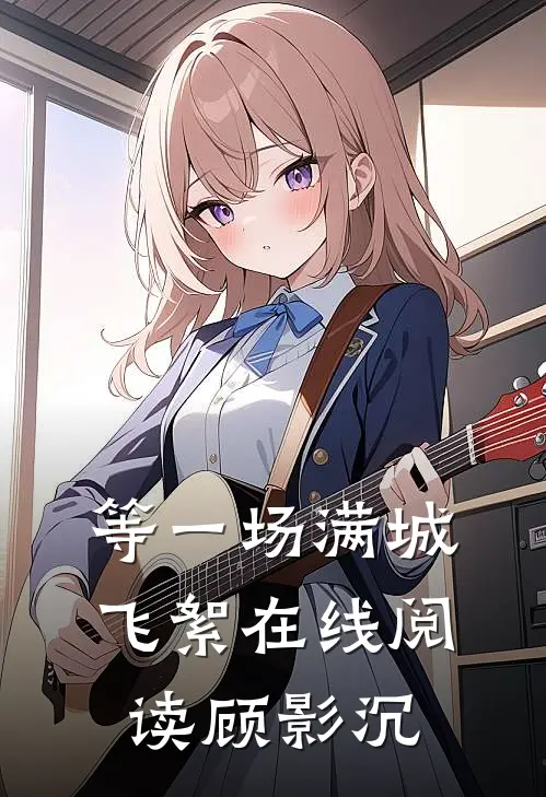 等一场满城飞絮在线阅读顾影沉