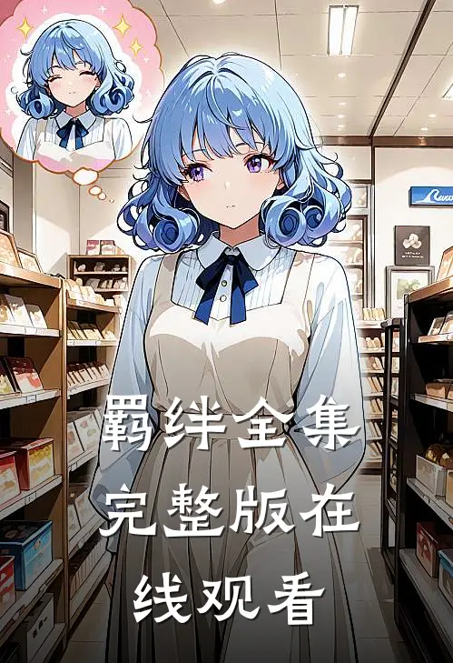 羁绊全集完整版在线观看