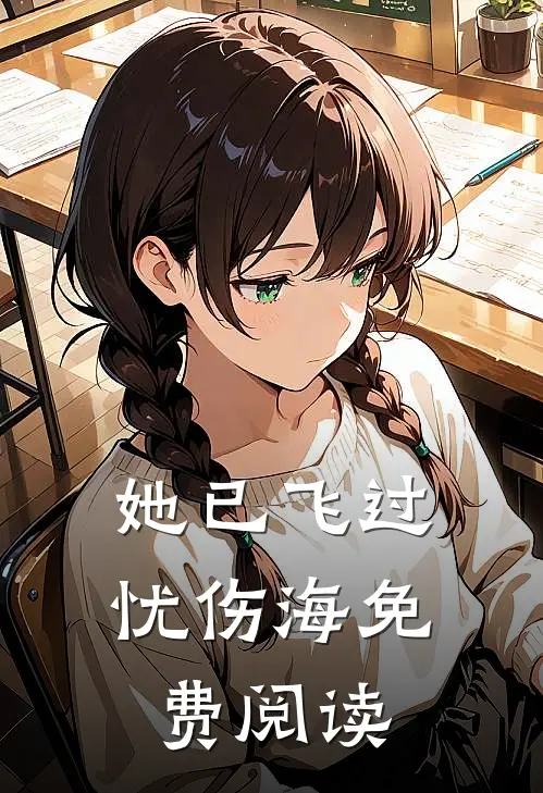 她已飞过忧伤海免费阅读