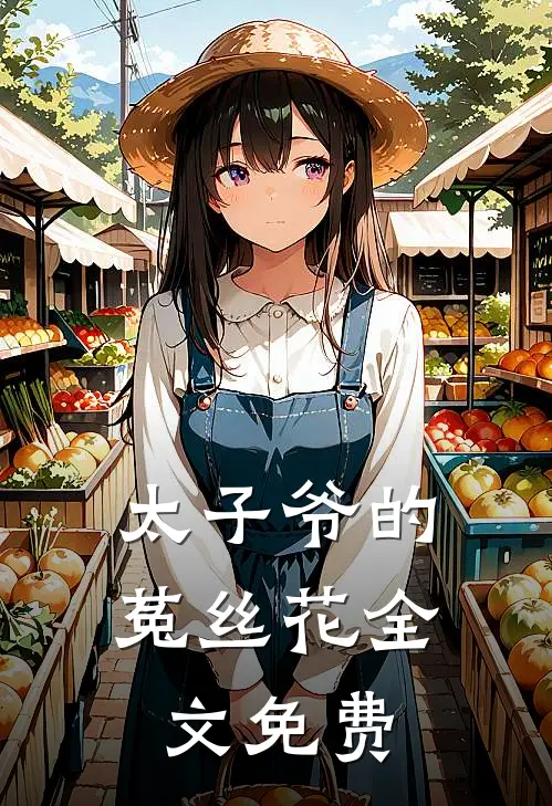 太子爷的菟丝花全文免费